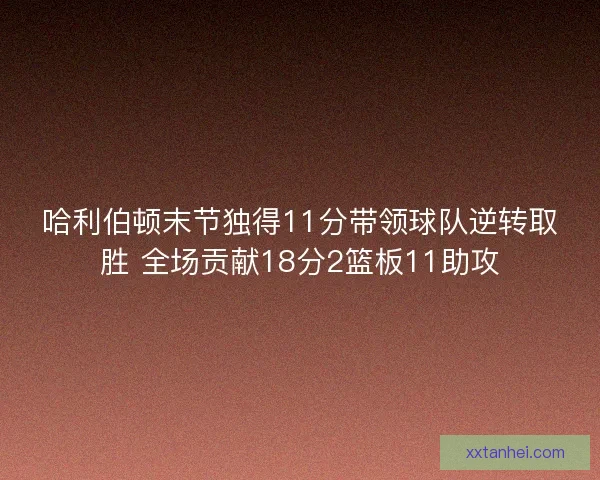 哈利伯顿末节独得11分带领球队逆转取胜 全场贡献18分2篮板11助攻