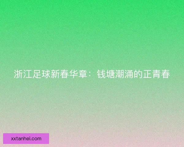 浙江足球新春华章：钱塘潮涌的正青春